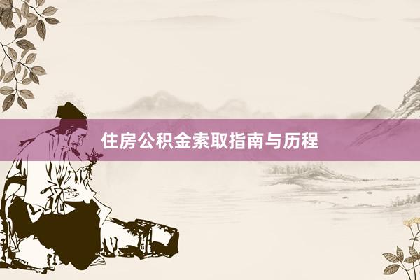住房公积金索取指南与历程